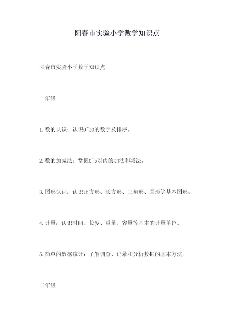 阳春市实验小学数学知识点