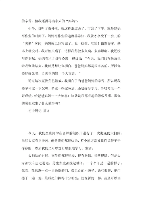 实用初中周记4篇
