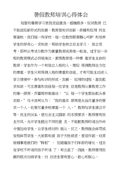 暑假教师培训心得体会