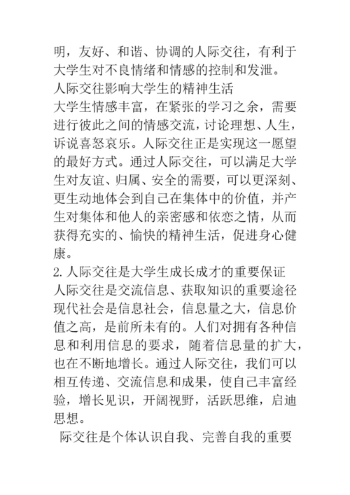 大学生人际交往论文—能力的重要性及其培养.docx