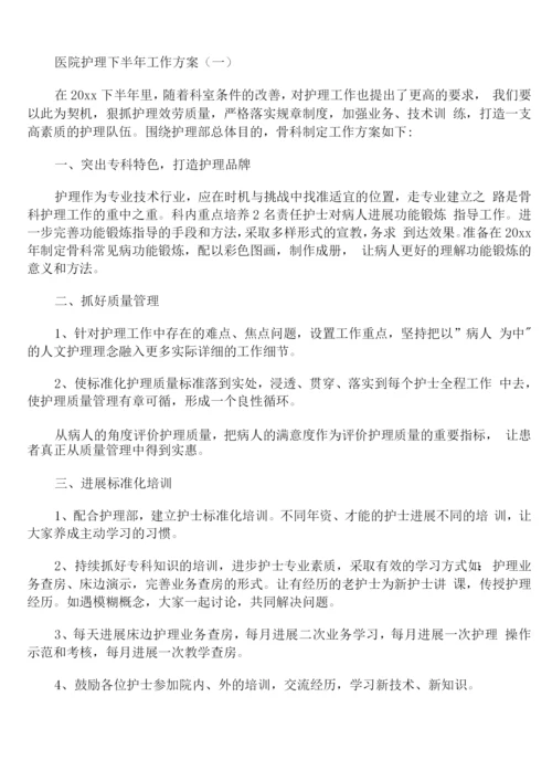 医院护理下半年工作计划.docx