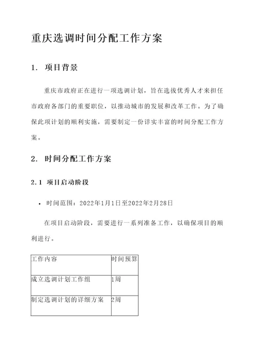 重庆选调时间分配工作方案