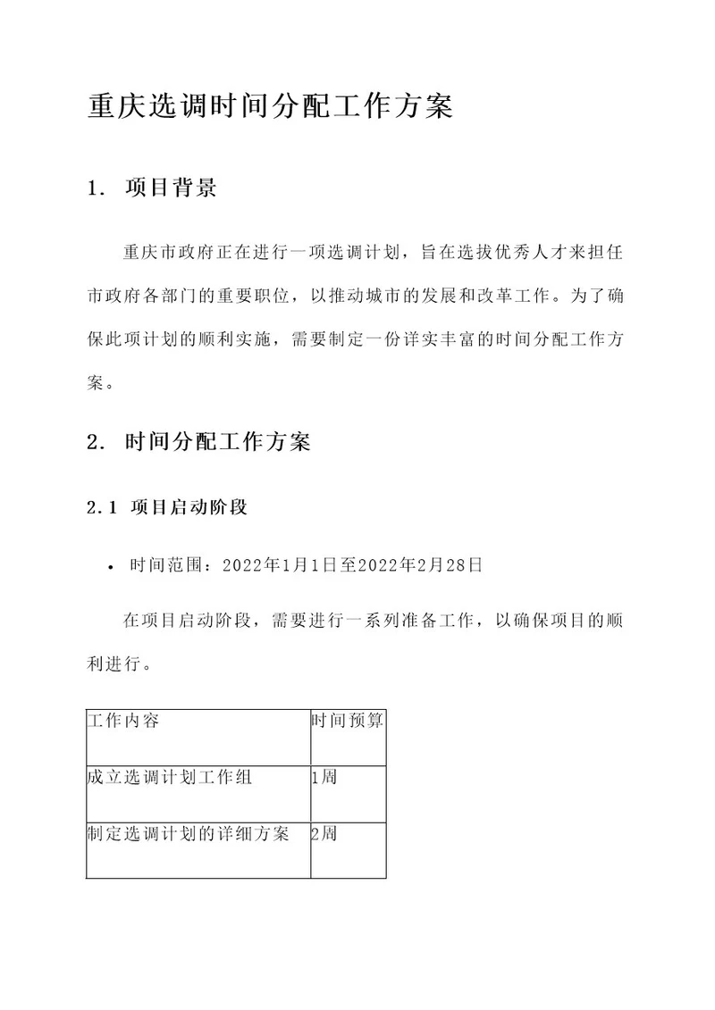 重庆选调时间分配工作方案