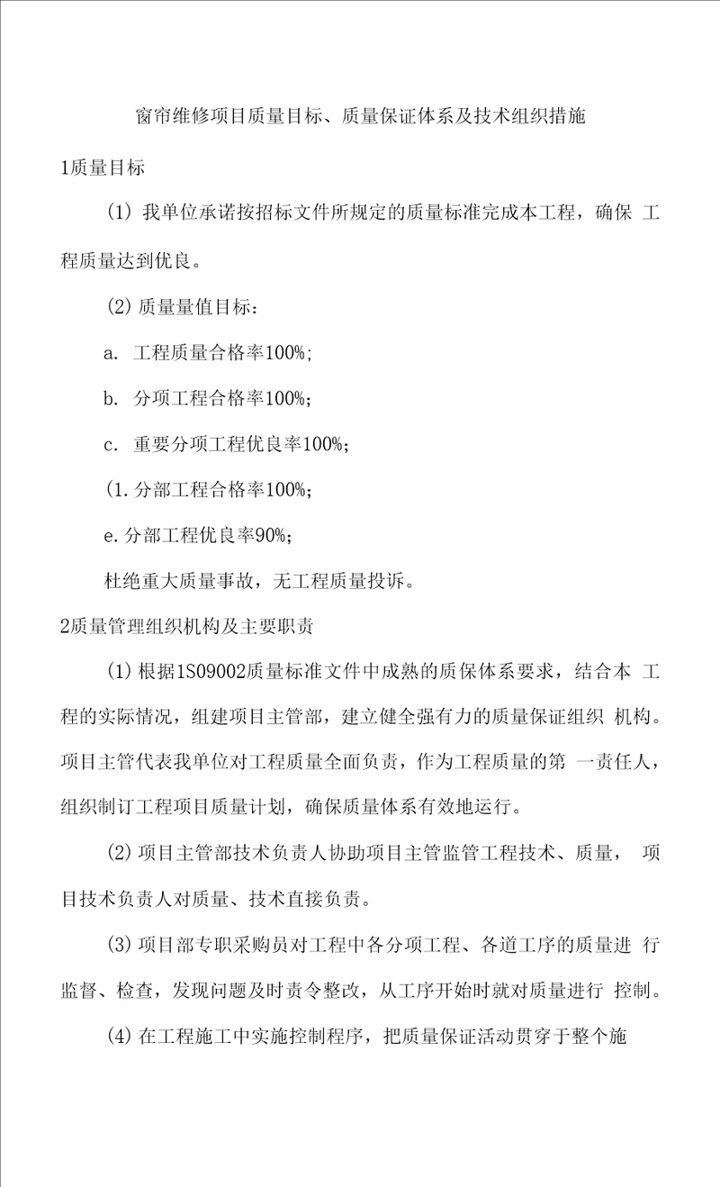 窗帘维修项目质量目标、质量保证体系及技术组织措施