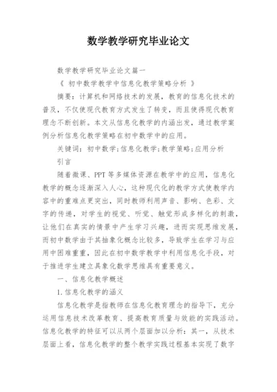 数学教学研究毕业论文.docx