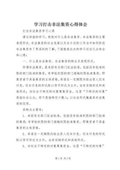 学习打击非法集资心得体会 (2).docx