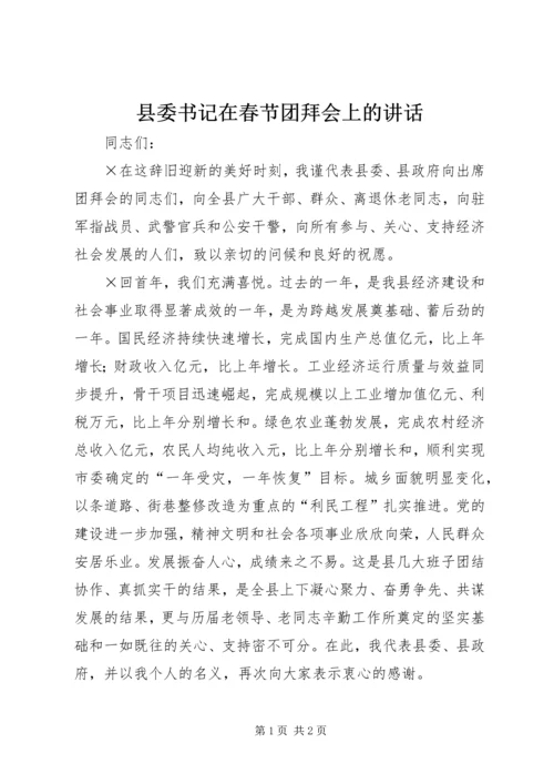 县委书记在春节团拜会上的讲话 (2).docx