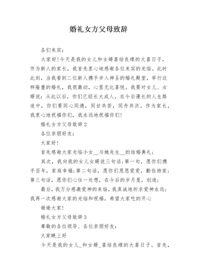 婚礼女方父母致辞.docx