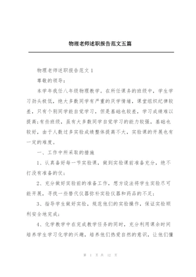 物理老师述职报告范文五篇.docx