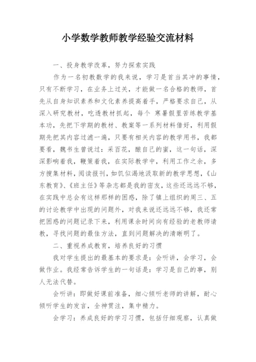 小学数学教师教学经验交流材料.docx