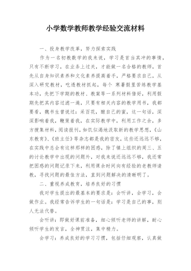 小学数学教师教学经验交流材料.docx