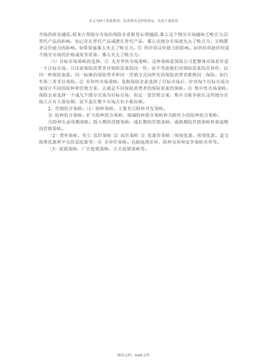 保险企业经营管理策略(2021整理).docx