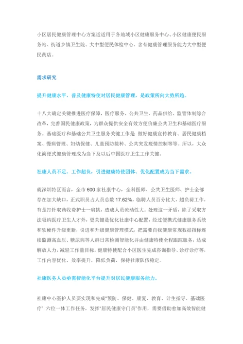 万福康信息服务站社区居民健康管理中心解决专业方案.docx