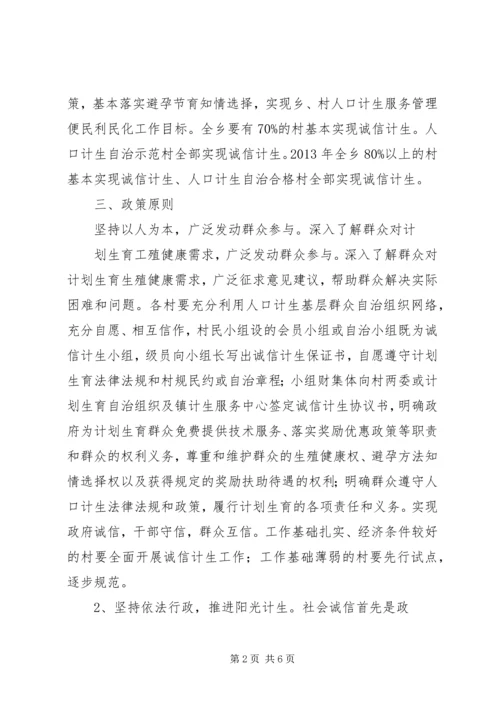 诚信计生工作方案 (2).docx