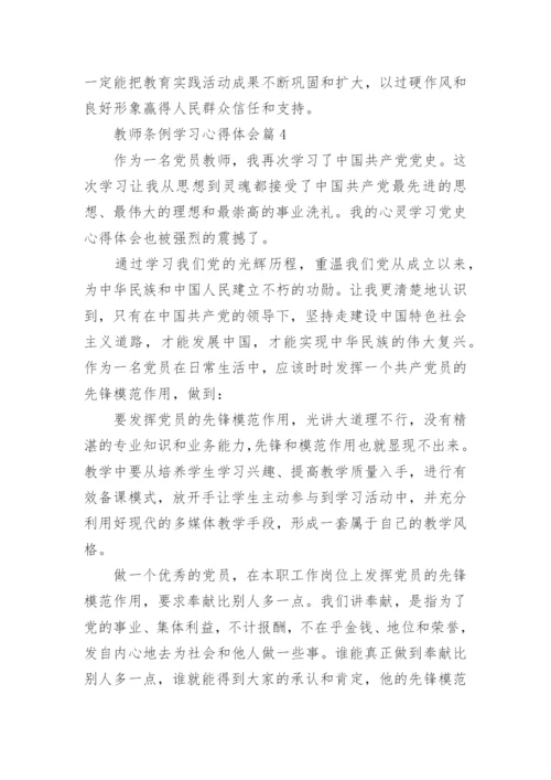 教师条例学习心得体会8篇.docx