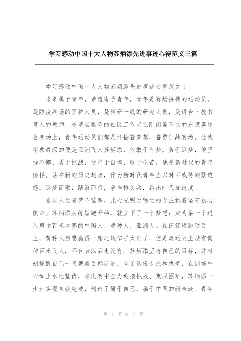 学习感动中国十大人物苏炳添先进事迹心得范文三篇.docx