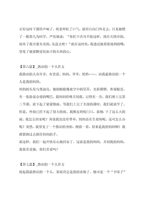 熟悉的一个人作文合集七篇作文