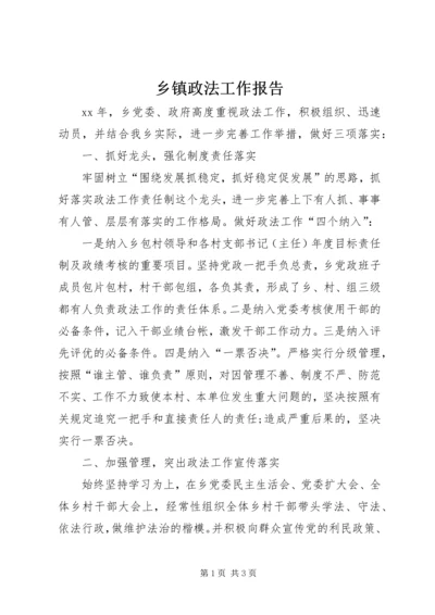 乡镇政法工作报告.docx