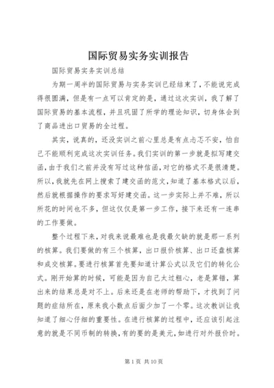 国际贸易实务实训报告.docx