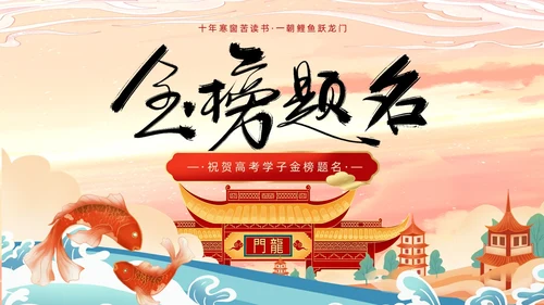 绿色蓝色红色国潮风金榜题名高考喜报ppt模板