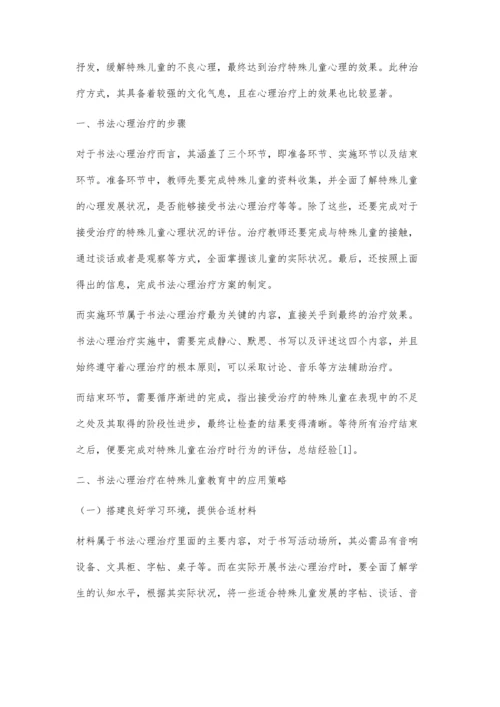 书法心理治疗及其在特殊儿童教育中的实践探索.docx