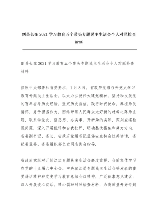 副县长在2021学习教育五个带头专题民主生活会个人对照检查材料.docx