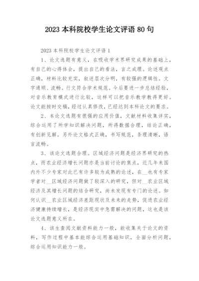 2023本科院校学生论文评语80句.docx