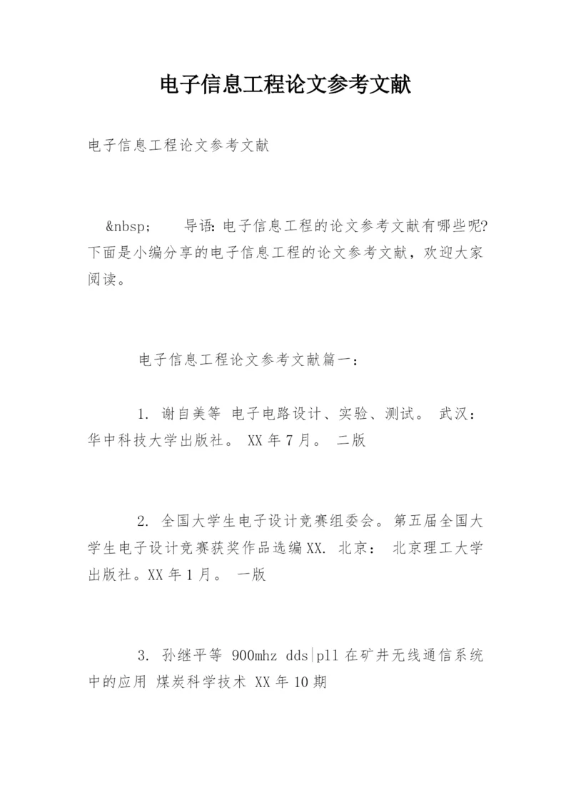 电子信息工程论文参考文献精编.docx