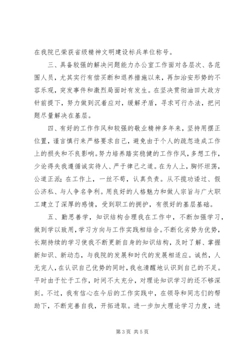 办公室主任竟聘稿竞职演讲.docx