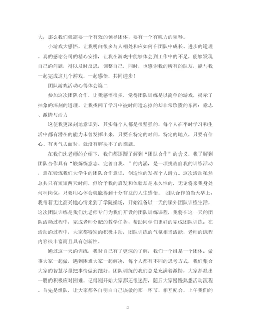 精编之团队游戏活动总结范文.docx