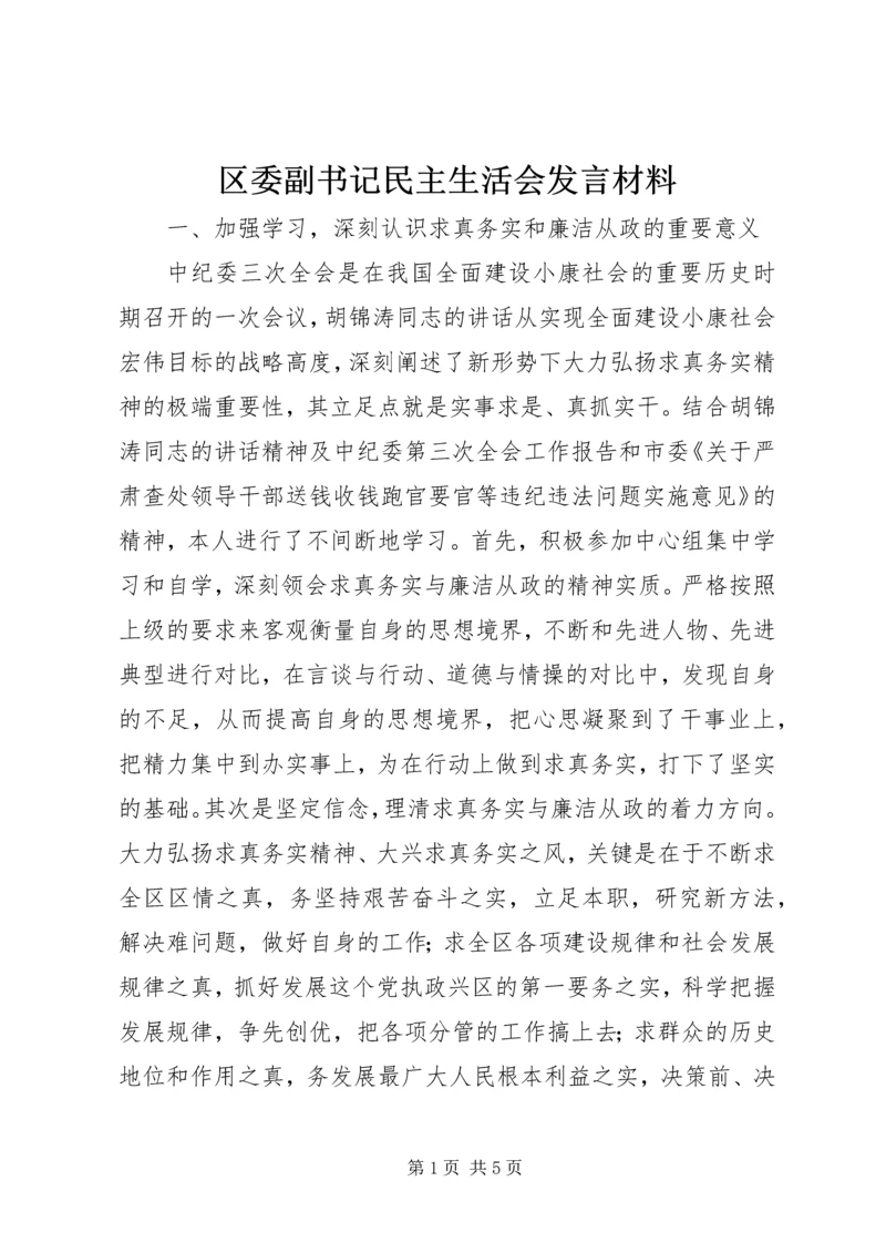 区委副书记民主生活会发言材料 (7).docx