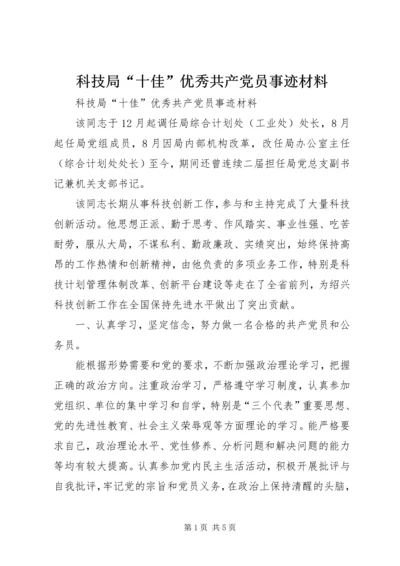 科技局“十佳”优秀共产党员事迹材料 (2).docx