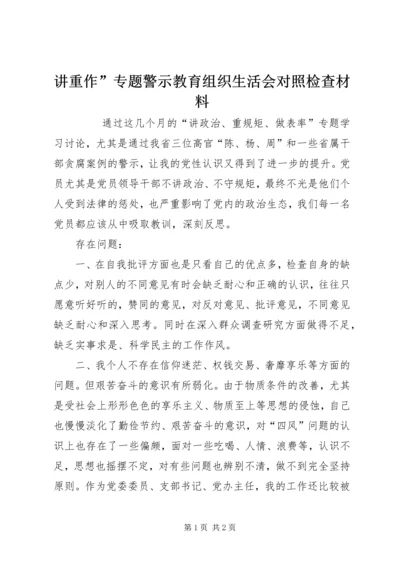 讲重作”专题警示教育组织生活会对照检查材料.docx