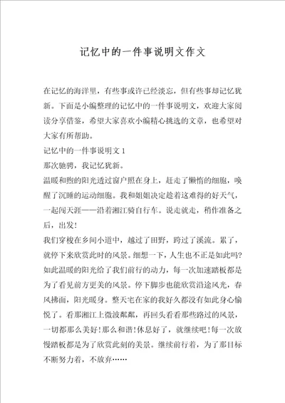 记忆中的一件事说明文作文