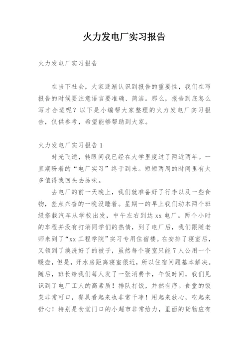 火力发电厂实习报告_7.docx