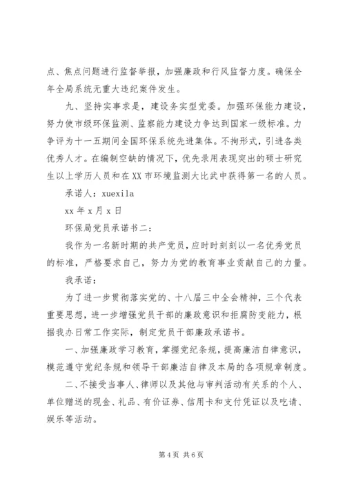 环保局党员承诺书3篇 (6).docx