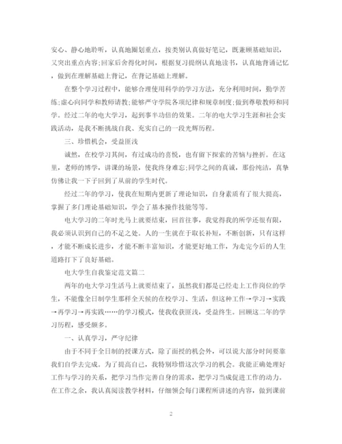 精编之电大学生自我鉴定范文.docx