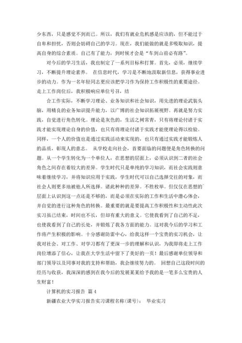 计算机的实习报告汇总8篇.docx