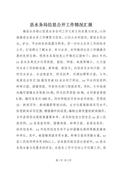 县水务局信息公开工作情况汇报.docx