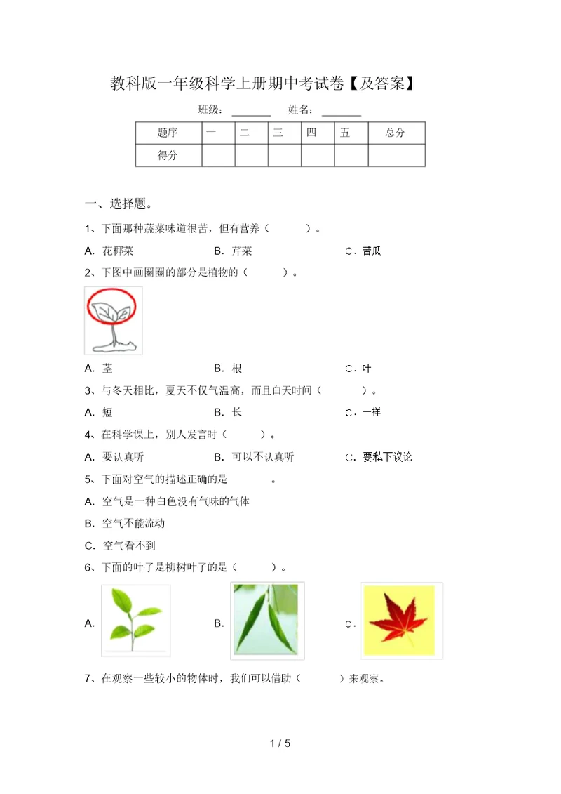 教科版一年级科学上册期中考试卷【及答案】