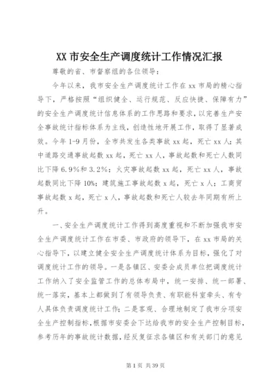 XX市安全生产调度统计工作情况汇报.docx