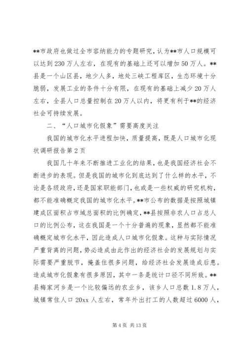 人口城市化现状调研报告.docx