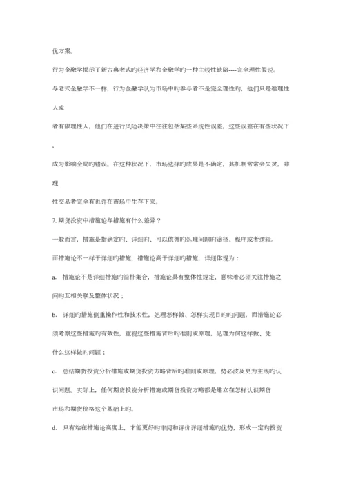 2023年最新最全期货投资分析师考试重点归纳.docx