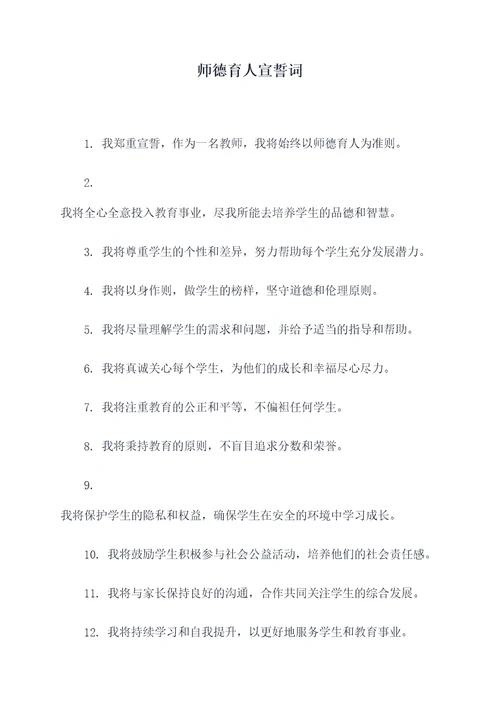 师德育人宣誓词