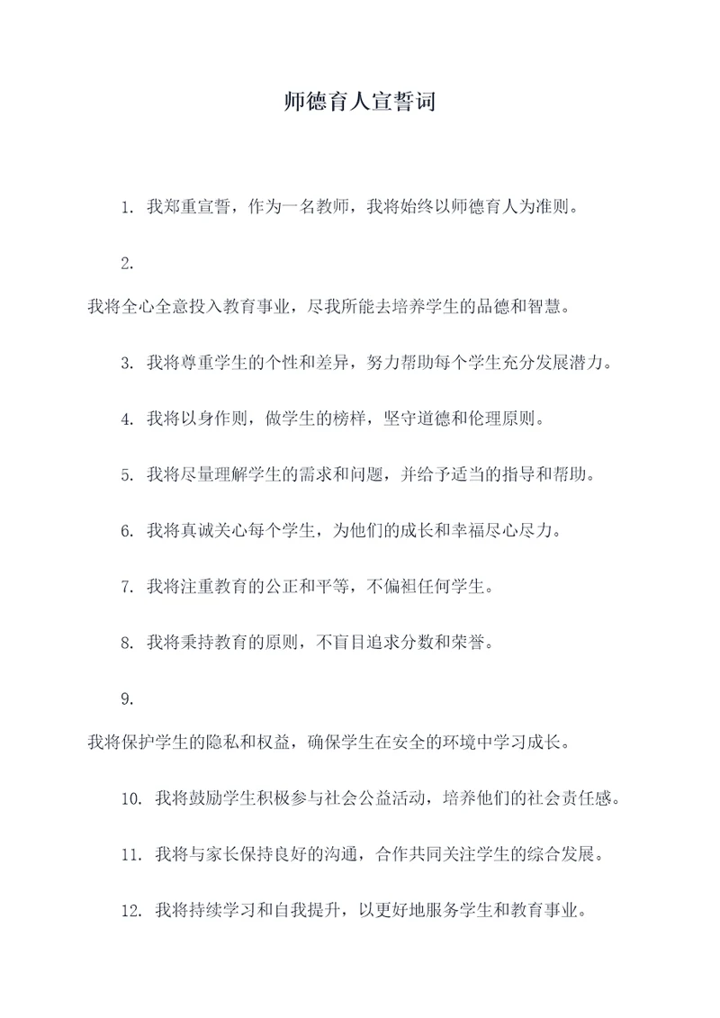 师德育人宣誓词