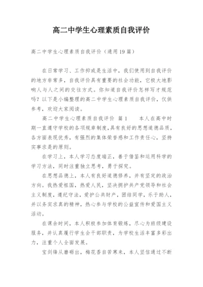 高二中学生心理素质自我评价.docx