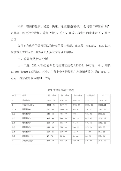 模板缝焊机项目投资分析计划书参考方案