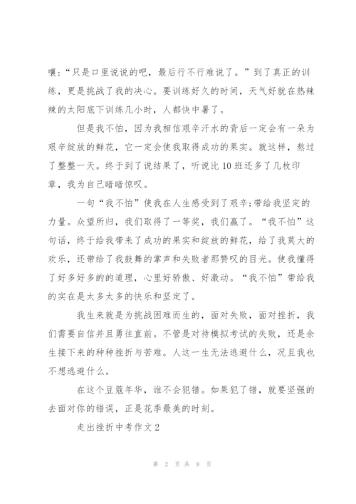 走出挫折中考作文5篇.docx