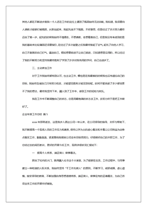 有关企业年度工作总结汇总十篇