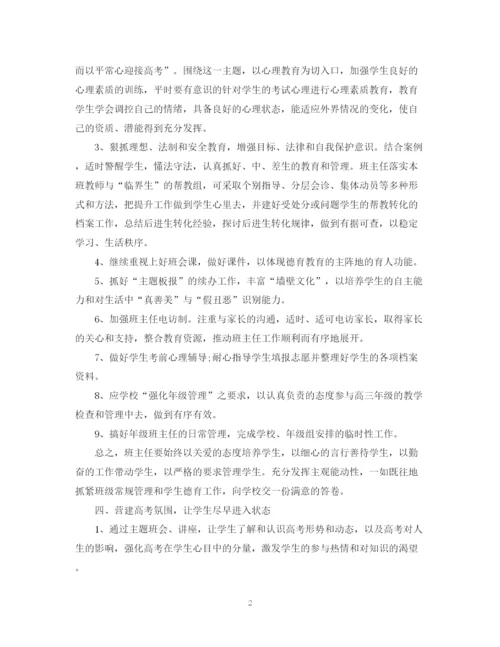 精编之学年度高三班主任工作计划范文.docx